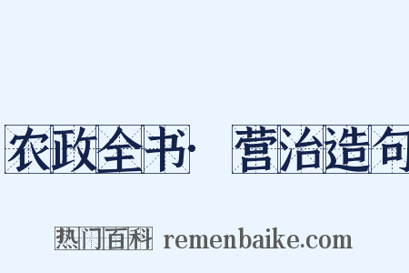 农政全书·营治造句是什么意思的图片